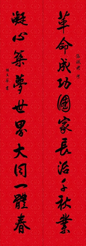 张斌礼撰联 胡文华书写.jpg