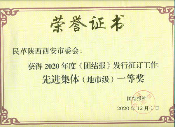 民革西安市委会荣获团结报社表彰2020 (1).jpg