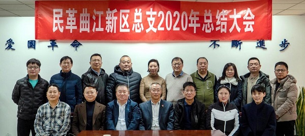 压缩2021年1月17日，民革曲江新区总支召开2020年工作总结大会。.jpg