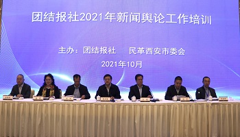 团结报社2021年新闻舆论培训会议在西安召开1-1.jpg