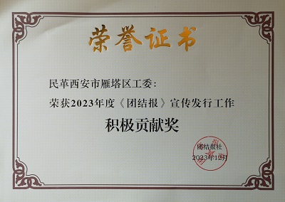 市委会荣获团结报社3-1.jpg